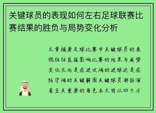 关键球员的表现如何左右足球联赛比赛结果的胜负与局势变化分析