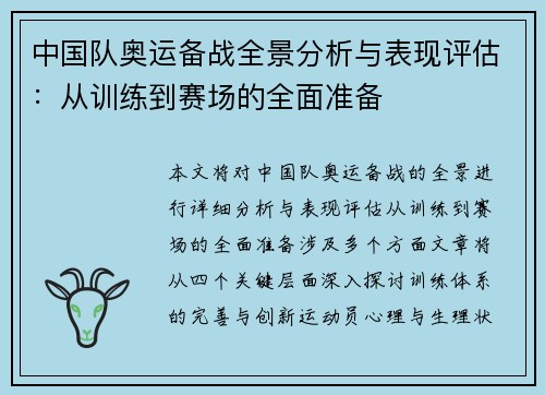 中国队奥运备战全景分析与表现评估：从训练到赛场的全面准备