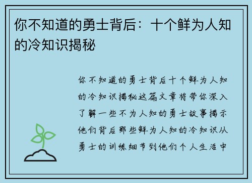 你不知道的勇士背后：十个鲜为人知的冷知识揭秘