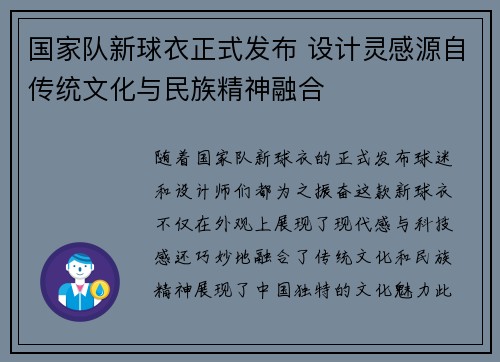 国家队新球衣正式发布 设计灵感源自传统文化与民族精神融合