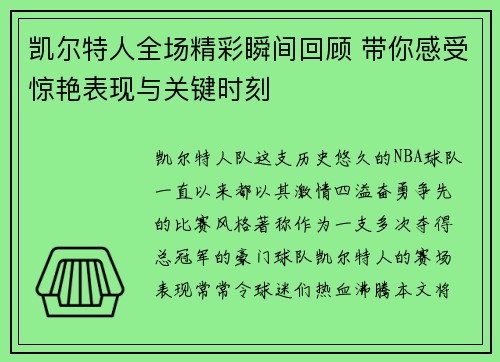 凯尔特人全场精彩瞬间回顾 带你感受惊艳表现与关键时刻