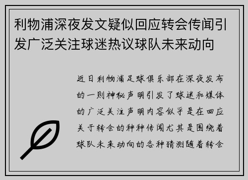 利物浦深夜发文疑似回应转会传闻引发广泛关注球迷热议球队未来动向