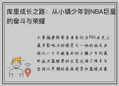 库里成长之路：从小镇少年到NBA巨星的奋斗与荣耀