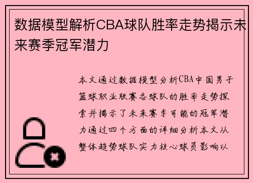 数据模型解析CBA球队胜率走势揭示未来赛季冠军潜力