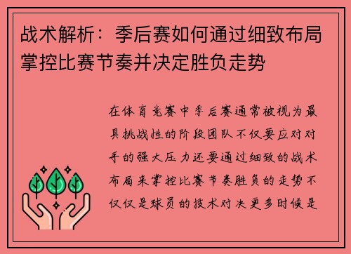 战术解析：季后赛如何通过细致布局掌控比赛节奏并决定胜负走势