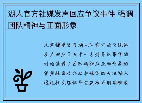 湖人官方社媒发声回应争议事件 强调团队精神与正面形象