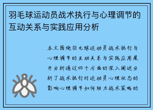 羽毛球运动员战术执行与心理调节的互动关系与实践应用分析
