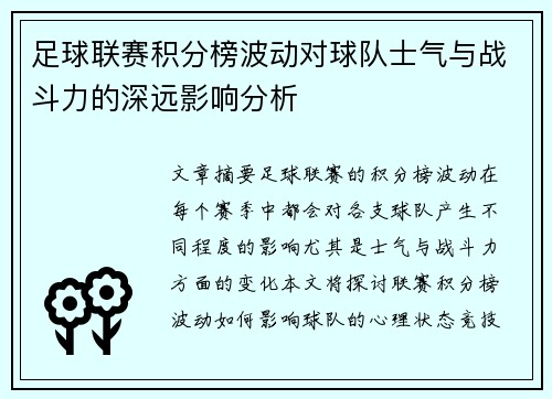 足球联赛积分榜波动对球队士气与战斗力的深远影响分析