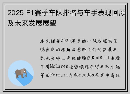 2025 F1赛季车队排名与车手表现回顾及未来发展展望