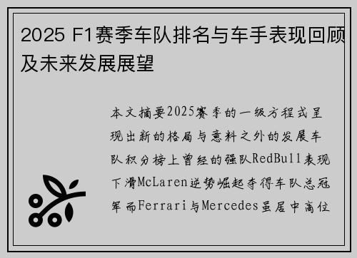 2025 F1赛季车队排名与车手表现回顾及未来发展展望