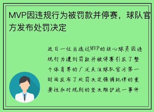 MVP因违规行为被罚款并停赛，球队官方发布处罚决定