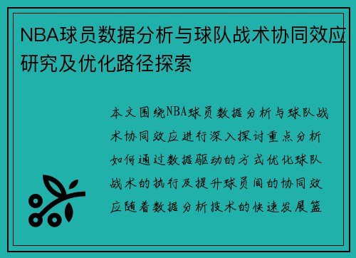 NBA球员数据分析与球队战术协同效应研究及优化路径探索