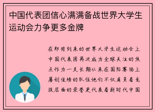中国代表团信心满满备战世界大学生运动会力争更多金牌
