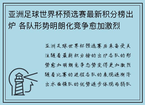 亚洲足球世界杯预选赛最新积分榜出炉 各队形势明朗化竞争愈加激烈