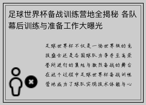 足球世界杯备战训练营地全揭秘 各队幕后训练与准备工作大曝光