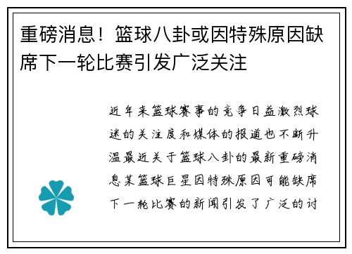 重磅消息！篮球八卦或因特殊原因缺席下一轮比赛引发广泛关注