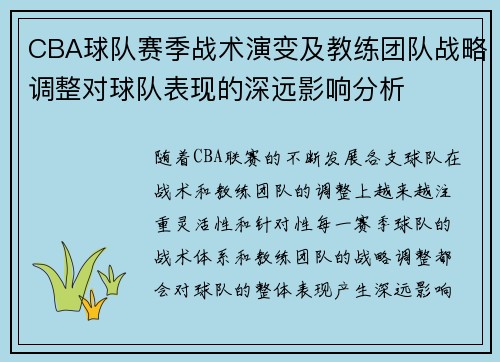 CBA球队赛季战术演变及教练团队战略调整对球队表现的深远影响分析