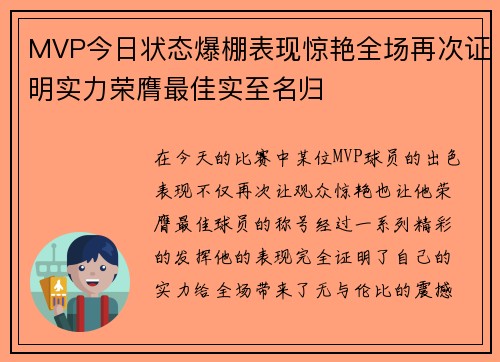 MVP今日状态爆棚表现惊艳全场再次证明实力荣膺最佳实至名归