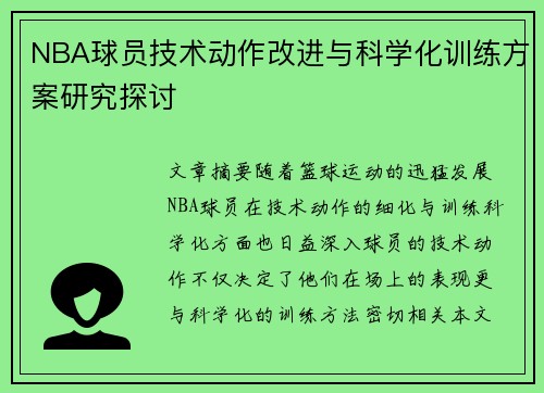 NBA球员技术动作改进与科学化训练方案研究探讨