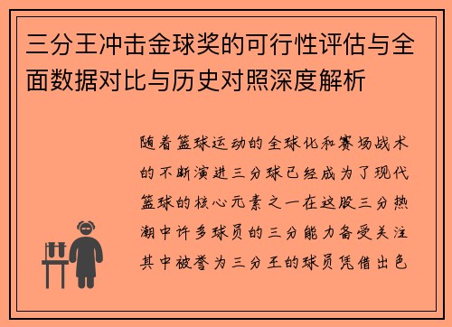 三分王冲击金球奖的可行性评估与全面数据对比与历史对照深度解析
