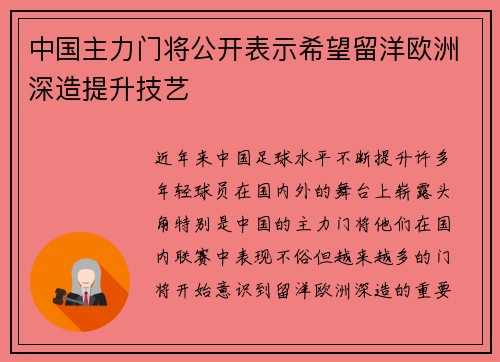 中国主力门将公开表示希望留洋欧洲深造提升技艺