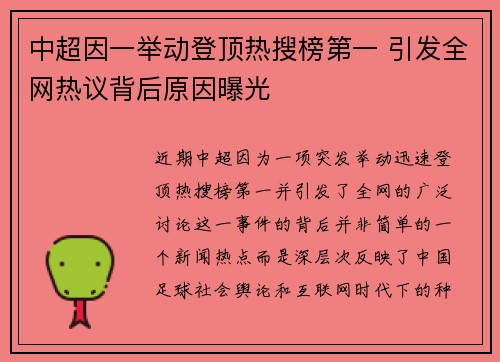 中超因一举动登顶热搜榜第一 引发全网热议背后原因曝光