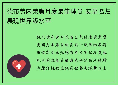 德布劳内荣膺月度最佳球员 实至名归展现世界级水平