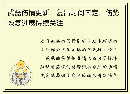 武磊伤情更新：复出时间未定，伤势恢复进展持续关注