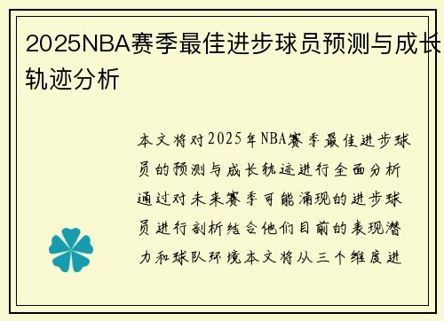 2025NBA赛季最佳进步球员预测与成长轨迹分析