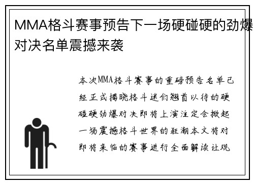 MMA格斗赛事预告下一场硬碰硬的劲爆对决名单震撼来袭