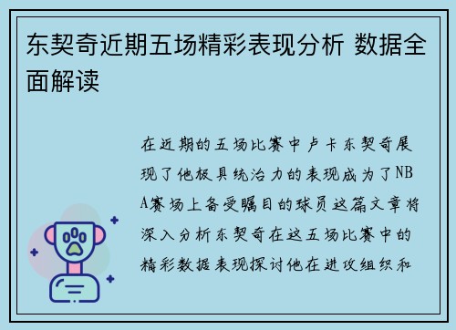 东契奇近期五场精彩表现分析 数据全面解读