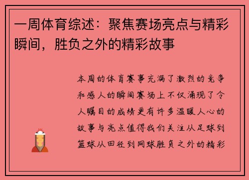 一周体育综述：聚焦赛场亮点与精彩瞬间，胜负之外的精彩故事