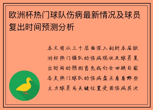 欧洲杯热门球队伤病最新情况及球员复出时间预测分析