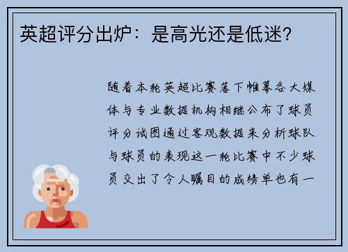 英超评分出炉：是高光还是低迷？