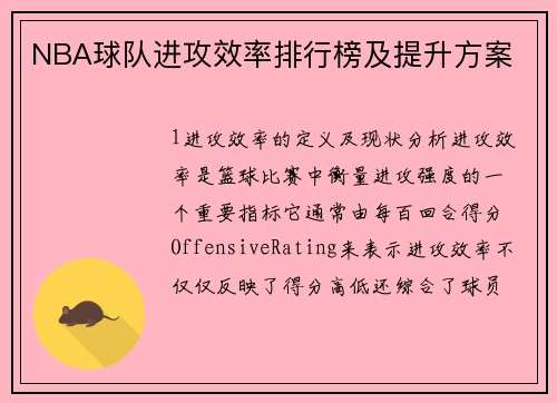 NBA球队进攻效率排行榜及提升方案