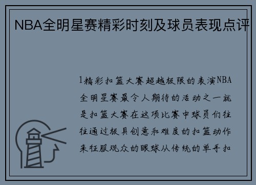 NBA全明星赛精彩时刻及球员表现点评