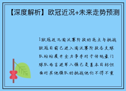 【深度解析】欧冠近况+未来走势预测