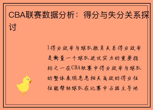 CBA联赛数据分析：得分与失分关系探讨