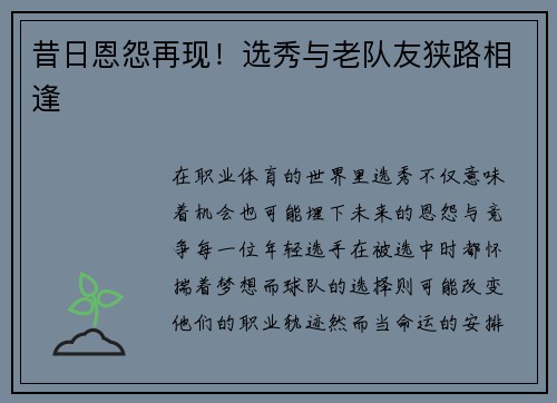 昔日恩怨再现！选秀与老队友狭路相逢
