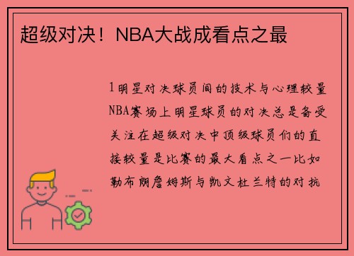 超级对决！NBA大战成看点之最