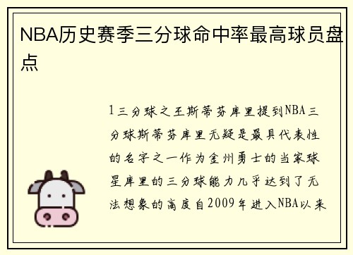NBA历史赛季三分球命中率最高球员盘点