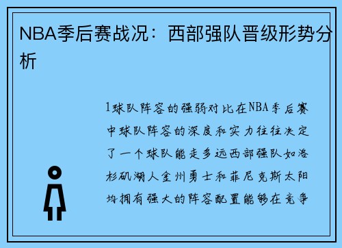 NBA季后赛战况：西部强队晋级形势分析
