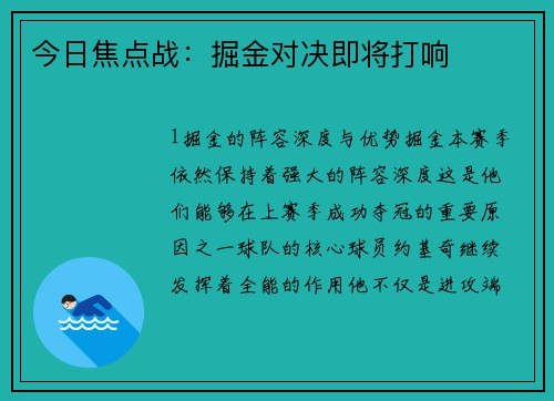 今日焦点战：掘金对决即将打响