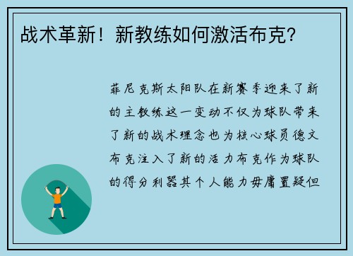 战术革新！新教练如何激活布克？