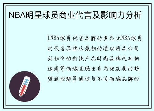 NBA明星球员商业代言及影响力分析
