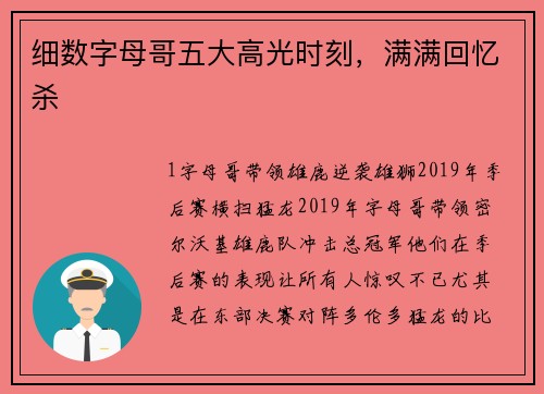 细数字母哥五大高光时刻，满满回忆杀
