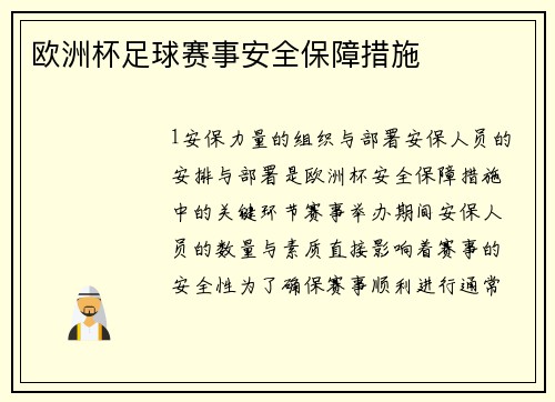 欧洲杯足球赛事安全保障措施