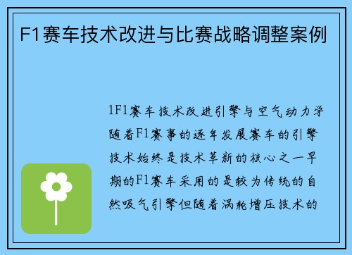 F1赛车技术改进与比赛战略调整案例