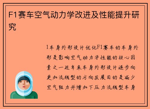 F1赛车空气动力学改进及性能提升研究