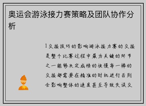 奥运会游泳接力赛策略及团队协作分析